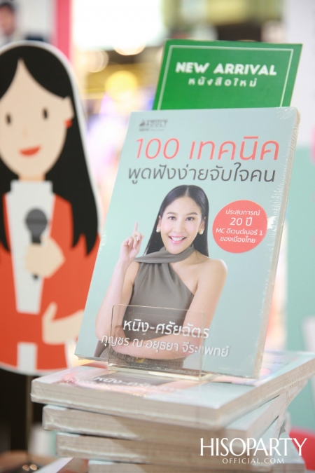 งานเปิดตัวหนังสือ ‘100 เทคนิค พูดฟังง่ายจับใจคน’