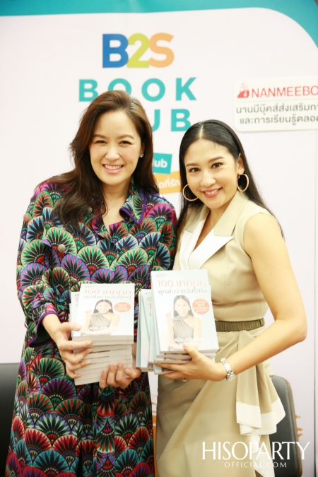 งานเปิดตัวหนังสือ ‘100 เทคนิค พูดฟังง่ายจับใจคน’