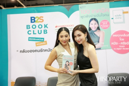 งานเปิดตัวหนังสือ ‘100 เทคนิค พูดฟังง่ายจับใจคน’