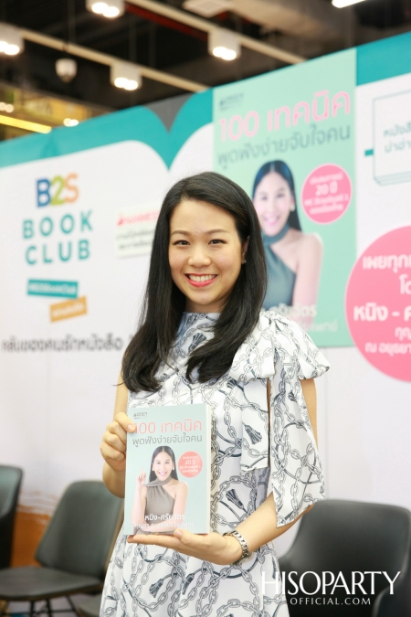 งานเปิดตัวหนังสือ ‘100 เทคนิค พูดฟังง่ายจับใจคน’