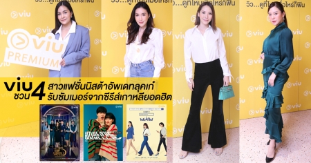 VIU ชวน 4 สาวแฟชั่นนิสต้าอัพเดทลุคเก๋รับซัมเมอร์จากซีรีส์เกาหลียอดฮิต