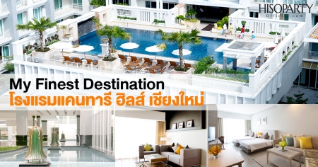 My Finest Destination  โรงแรมแคนทารี ฮิลส์ เชียงใหม่