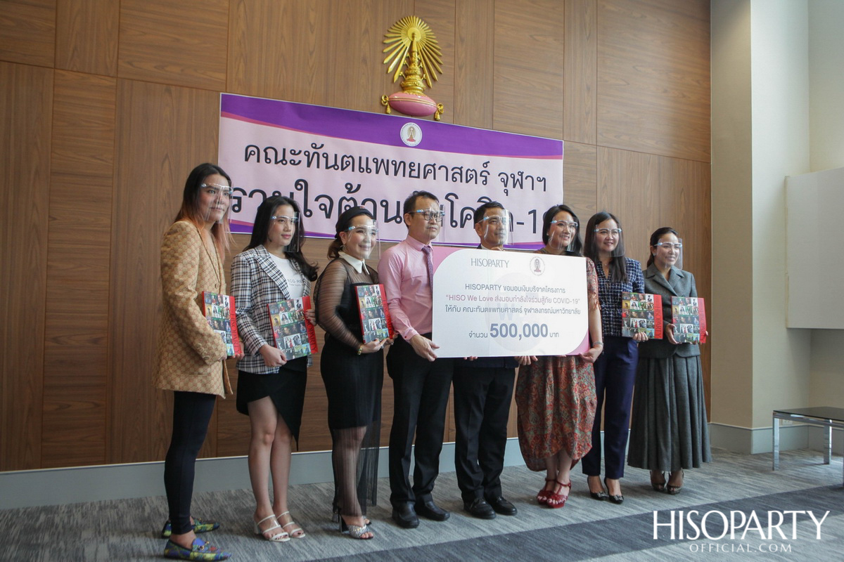 HISOPARTY มอบเงินบริจาค ในโครงการ 'HISO WE LOVE ส่งมอบกำลังใจร่วมสู้ภัย COVID-19' ให้กับคณะทันตแพทยศาสตร์ จุฬาลงกรณ์มหาวิทยาลัย