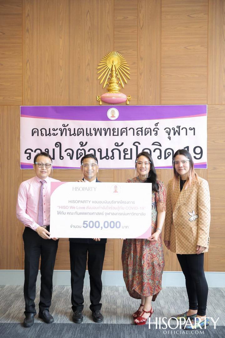 HISOPARTY มอบเงินบริจาค ในโครงการ 'HISO WE LOVE ส่งมอบกำลังใจร่วมสู้ภัย COVID-19' ให้กับคณะทันตแพทยศาสตร์ จุฬาลงกรณ์มหาวิทยาลัย