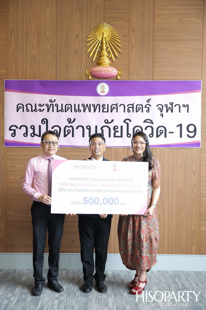 HISOPARTY มอบเงินบริจาค ในโครงการ 'HISO WE LOVE ส่งมอบกำลังใจร่วมสู้ภัย COVID-19' ให้กับคณะทันตแพทยศาสตร์ จุฬาลงกรณ์มหาวิทยาลัย