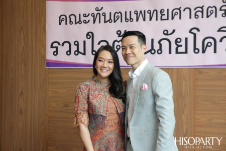 HISOPARTY มอบเงินบริจาค ในโครงการ 'HISO WE LOVE ส่งมอบกำลังใจร่วมสู้ภัย COVID-19' ให้กับคณะทันตแพทยศาสตร์ จุฬาลงกรณ์มหาวิทยาลัย