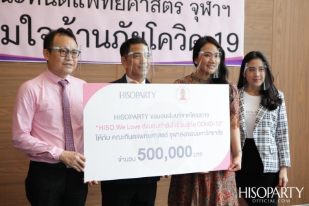 HISOPARTY มอบเงินบริจาค ในโครงการ 'HISO WE LOVE ส่งมอบกำลังใจร่วมสู้ภัย COVID-19' ให้กับคณะทันตแพทยศาสตร์ จุฬาลงกรณ์มหาวิทยาลัย