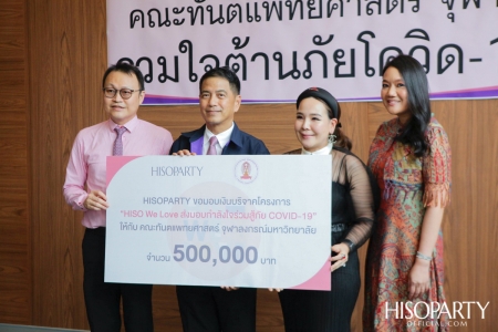 HISOPARTY มอบเงินบริจาค ในโครงการ 'HISO WE LOVE ส่งมอบกำลังใจร่วมสู้ภัย COVID-19' ให้กับคณะทันตแพทยศาสตร์ จุฬาลงกรณ์มหาวิทยาลัย