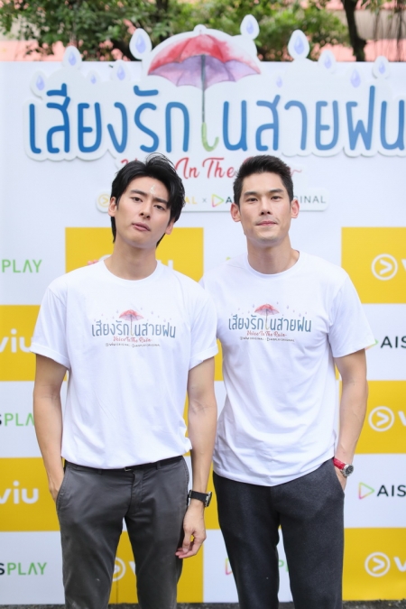 พิธีบวงสรวง  Voice In The Rain เสียงรักในสายฝน ซีรีส์ออริจินัลเรื่องล่าสุดจาก Viu  และ AIS PLAY