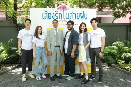 พิธีบวงสรวง  Voice In The Rain เสียงรักในสายฝน ซีรีส์ออริจินัลเรื่องล่าสุดจาก Viu  และ AIS PLAY