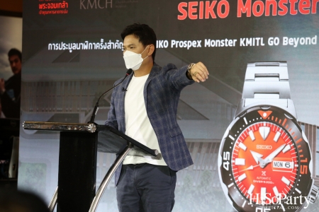 เปิดตัวนาฬิกา ‘SEIKO Monster KMITL’ พร้อมจัดประมูล 47 หมายเลขสวย