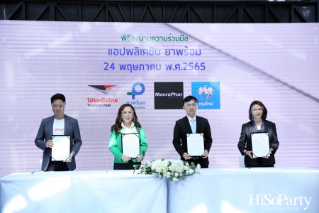 งานเปิดตัวแอปพลิเคชัน ‘ยาพร้อม’ รวมทุกบริการด้านสุขภาพ