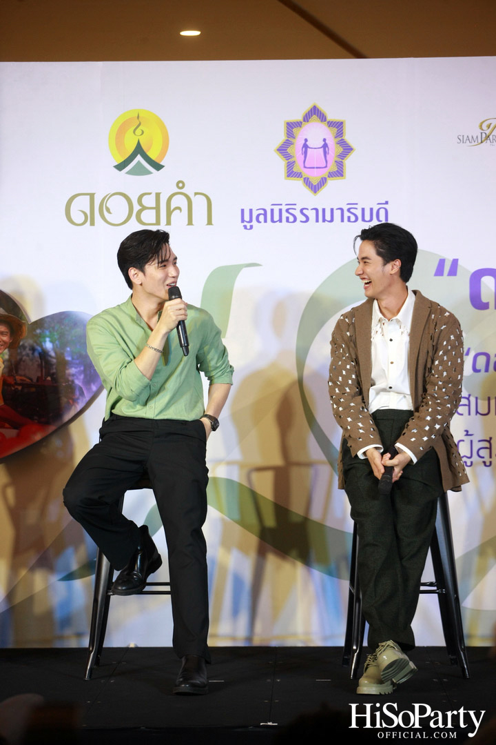งานแถลงข่าวเปิดตัวโครงการ ‘ดอยคำ แชร์ริตี้’ 