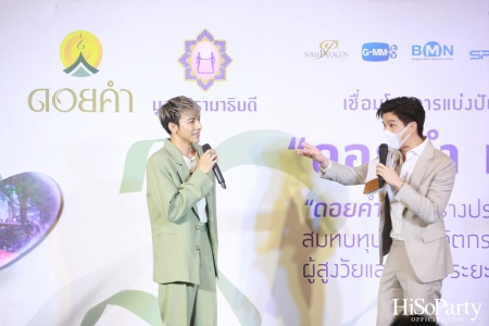 งานแถลงข่าวเปิดตัวโครงการ ‘ดอยคำ แชร์ริตี้’ 