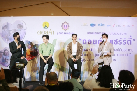 งานแถลงข่าวเปิดตัวโครงการ ‘ดอยคำ แชร์ริตี้’ 