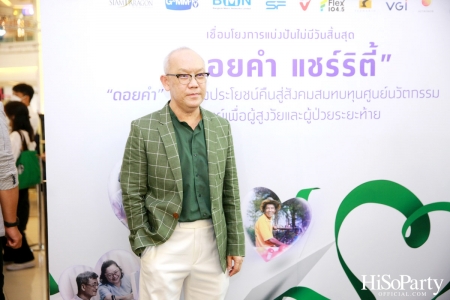 งานแถลงข่าวเปิดตัวโครงการ ‘ดอยคำ แชร์ริตี้’ 