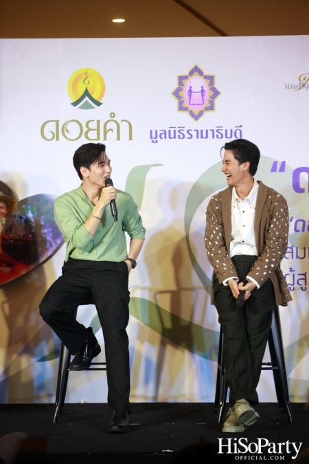 งานแถลงข่าวเปิดตัวโครงการ ‘ดอยคำ แชร์ริตี้’ 