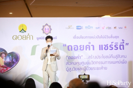 งานแถลงข่าวเปิดตัวโครงการ ‘ดอยคำ แชร์ริตี้’ 