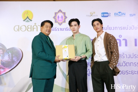 งานแถลงข่าวเปิดตัวโครงการ ‘ดอยคำ แชร์ริตี้’ 