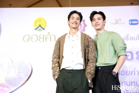 งานแถลงข่าวเปิดตัวโครงการ ‘ดอยคำ แชร์ริตี้’ 