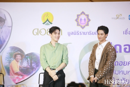 งานแถลงข่าวเปิดตัวโครงการ ‘ดอยคำ แชร์ริตี้’ 