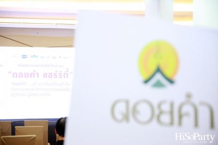 งานแถลงข่าวเปิดตัวโครงการ ‘ดอยคำ แชร์ริตี้’ 