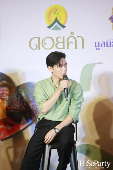 งานแถลงข่าวเปิดตัวโครงการ ‘ดอยคำ แชร์ริตี้’ 