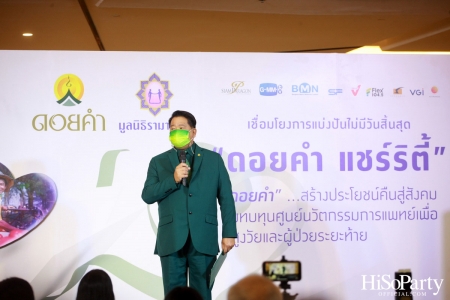 งานแถลงข่าวเปิดตัวโครงการ ‘ดอยคำ แชร์ริตี้’ 