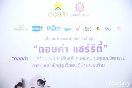 งานแถลงข่าวเปิดตัวโครงการ ‘ดอยคำ แชร์ริตี้’ 