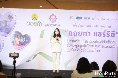 งานแถลงข่าวเปิดตัวโครงการ ‘ดอยคำ แชร์ริตี้’ 