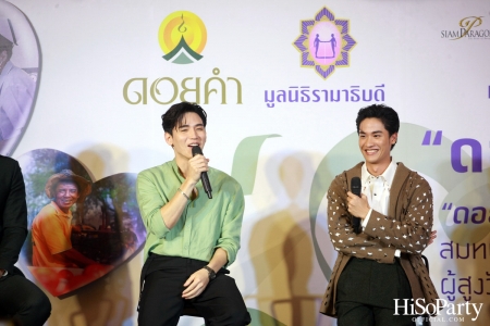 งานแถลงข่าวเปิดตัวโครงการ ‘ดอยคำ แชร์ริตี้’ 