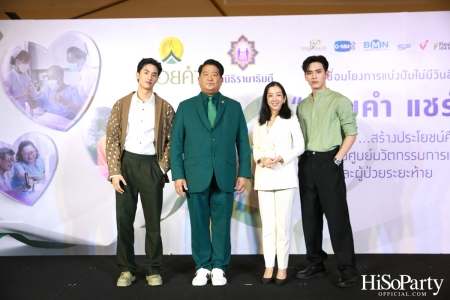 งานแถลงข่าวเปิดตัวโครงการ ‘ดอยคำ แชร์ริตี้’ 