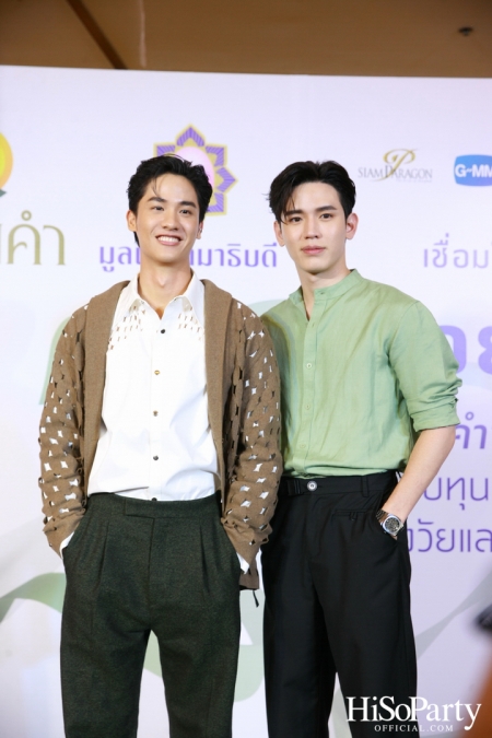 งานแถลงข่าวเปิดตัวโครงการ ‘ดอยคำ แชร์ริตี้’ 