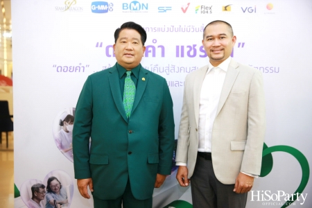 งานแถลงข่าวเปิดตัวโครงการ ‘ดอยคำ แชร์ริตี้’ 