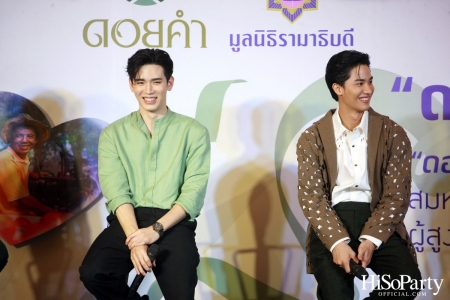 งานแถลงข่าวเปิดตัวโครงการ ‘ดอยคำ แชร์ริตี้’ 