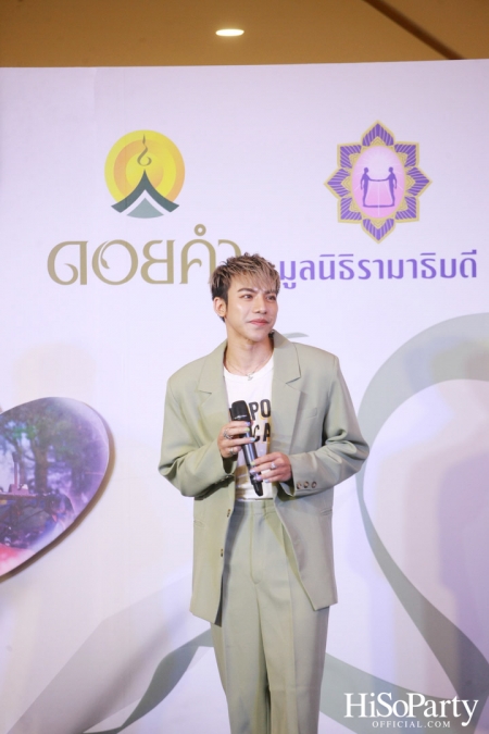 งานแถลงข่าวเปิดตัวโครงการ ‘ดอยคำ แชร์ริตี้’ 