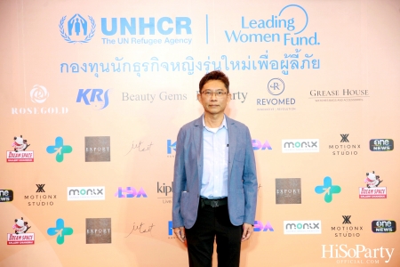 UNHCR จัดงานแถลงข่าว ‘ครบรอบ 1 ปี กองทุนนักธุรกิจหญิงรุ่นใหม่ประเทศไทยเพื่อผู้ลี้ภัย’ 