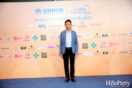 UNHCR จัดงานแถลงข่าว ‘ครบรอบ 1 ปี กองทุนนักธุรกิจหญิงรุ่นใหม่ประเทศไทยเพื่อผู้ลี้ภัย’ 