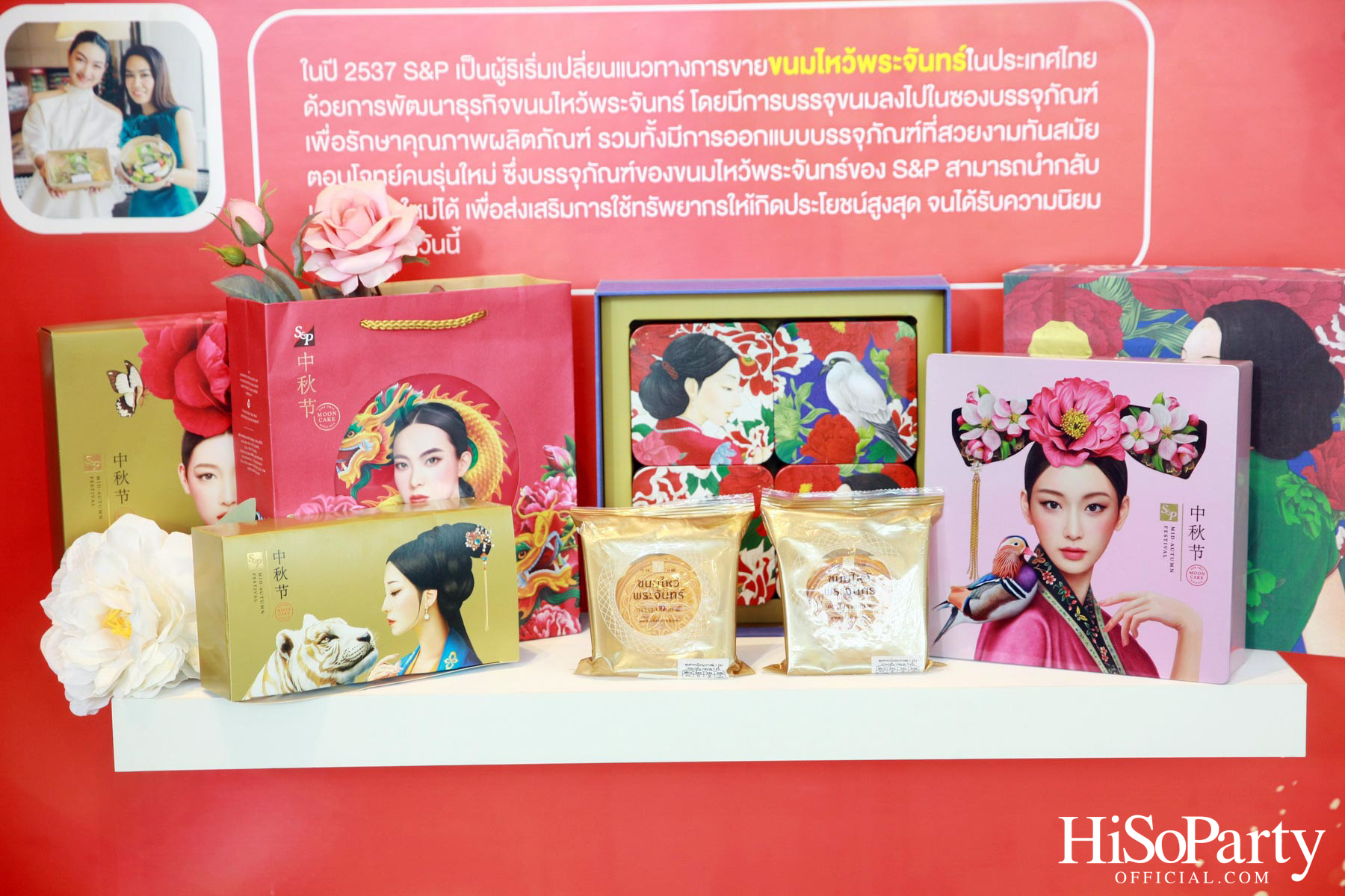 งานแถลงข่าว S&P 50 ปี 50 เมนูในตำนาน และเทศกาลข้าวแช่