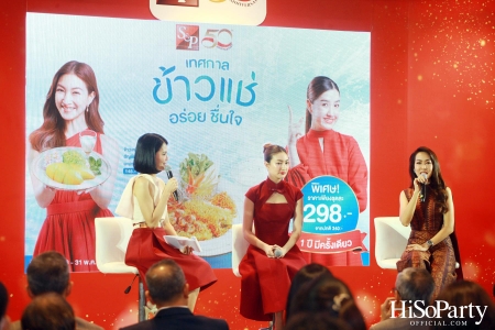 งานแถลงข่าว S&P 50 ปี 50 เมนูในตำนาน และเทศกาลข้าวแช่