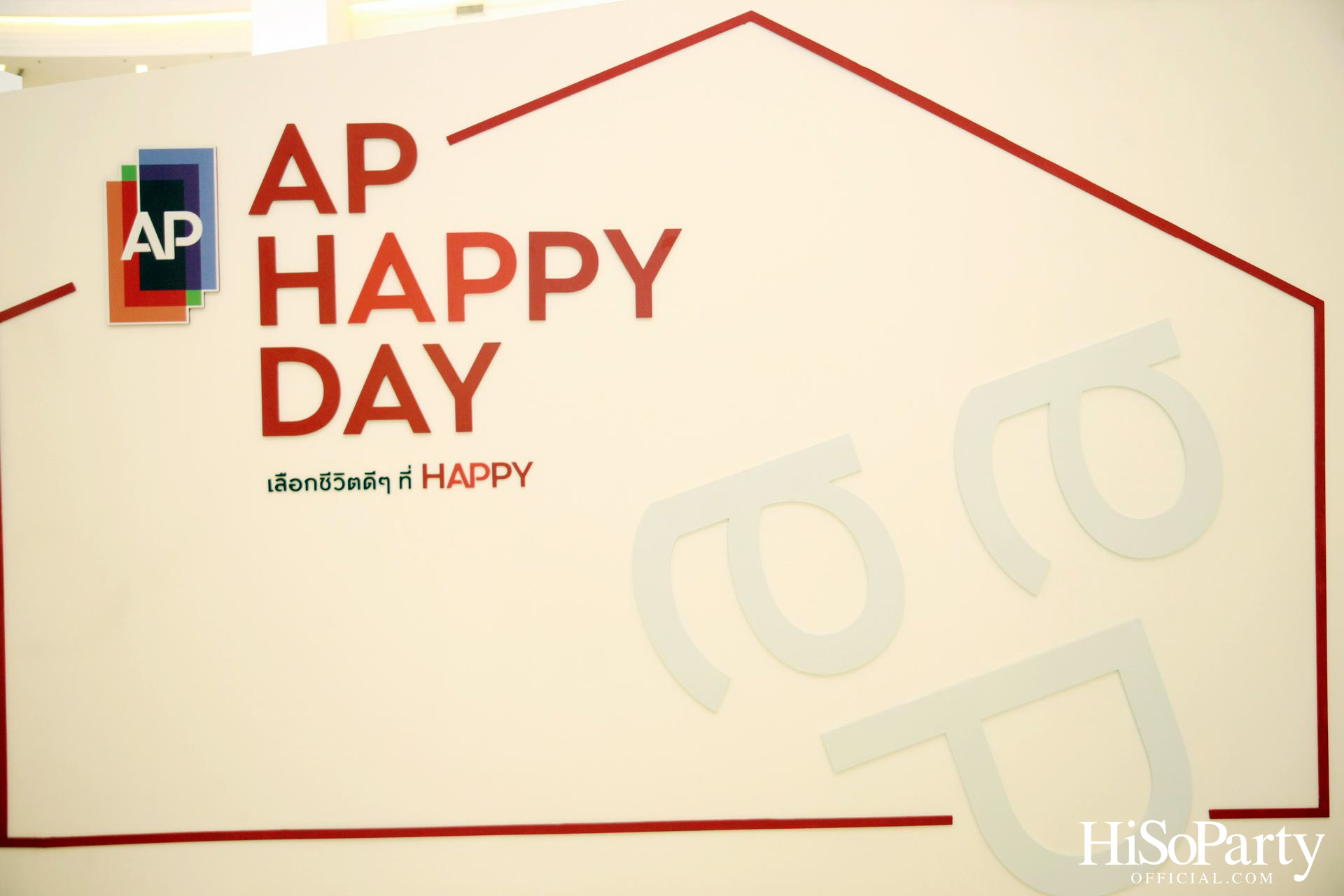 เอพี ไทยแลนด์ จัดงาน ‘AP HAPPY DAY’ ชวนเลือกบ้านสร้างสุขในแบบที่ชอบ 
