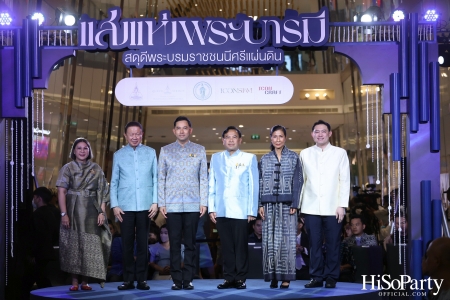 พิธีเปิดงาน ‘แสงแห่งพระบารมี สดุดีพระบรมราชชนนีศรีแผ่นดิน’ ที่จัดขึ้นระหว่างวันที่ 8-14 ส.ค. ณ ไอคอนสยาม