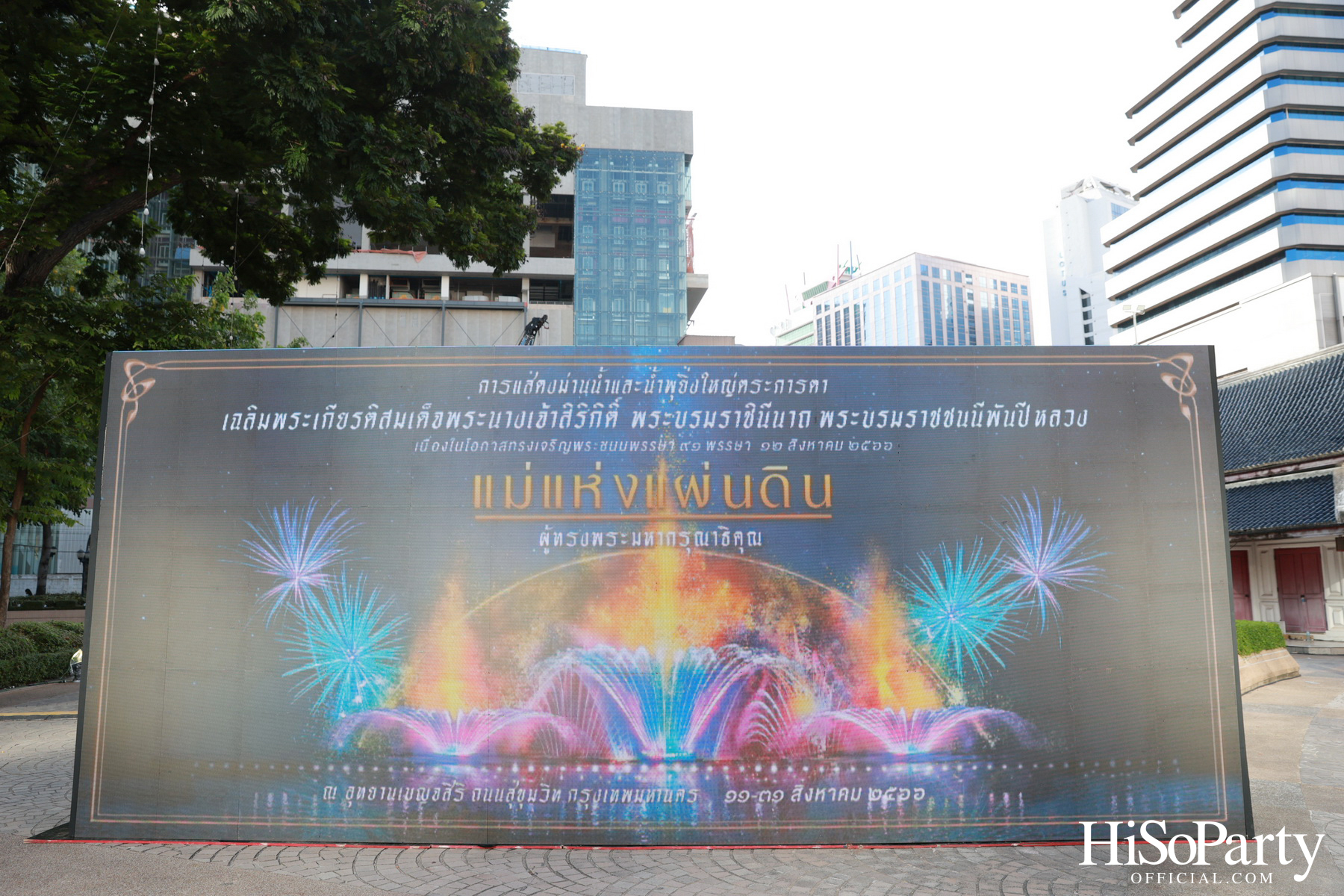 งานแสดงม่านน้ำและน้ำพุดนตรี ชุด ‘แม่แห่งแผ่นดิน ผู้ทรงพระมหากรุณาธิคุณ’