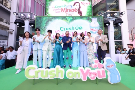 น้ำแร่ Minéré ชวนทุกคนมาร่วมสร้างปรากฏการณ์ ‘Crush On You มา Crush บิด บอกรักษ์ให้โลกรู้’