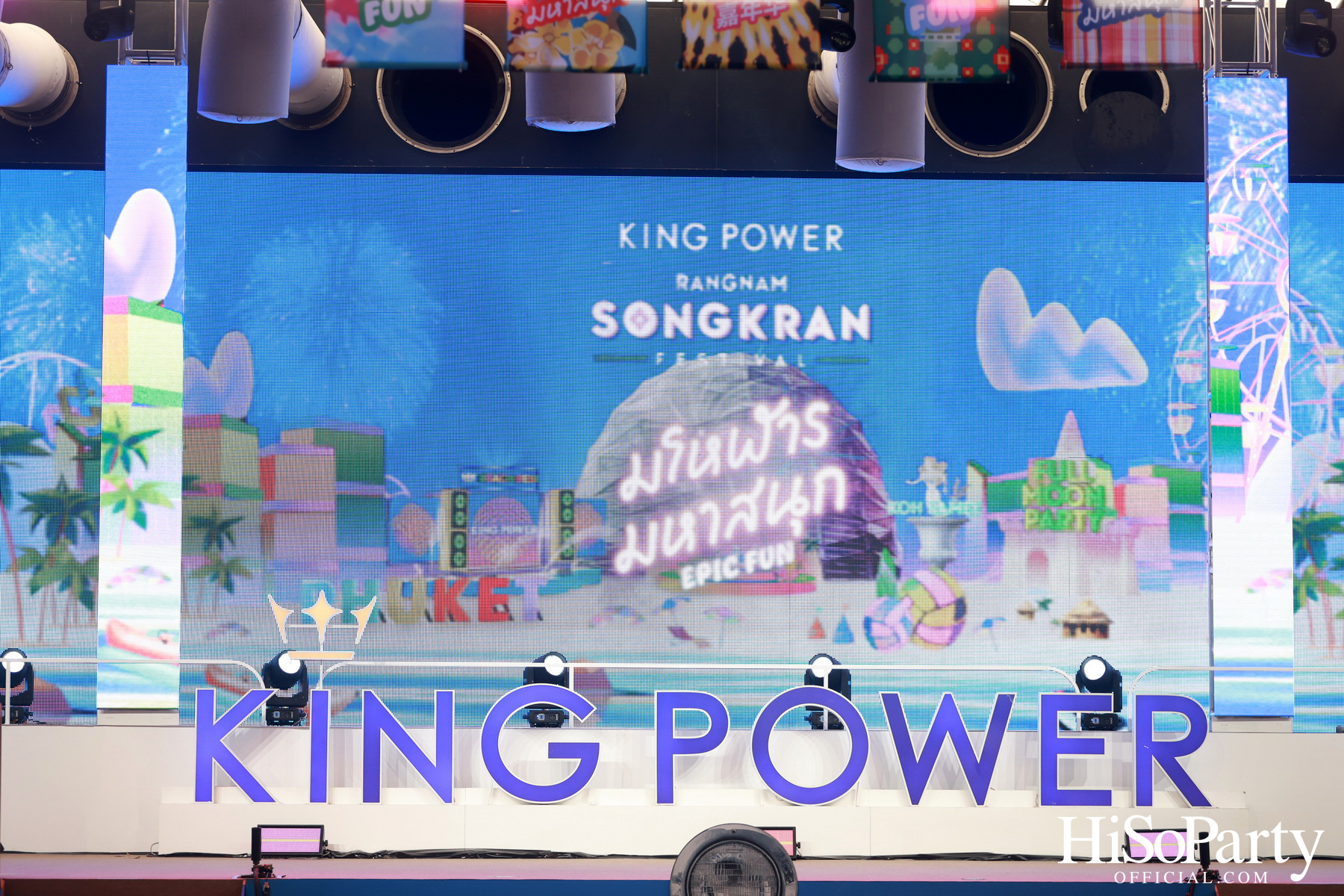 คิง เพาเวอร์ เปิดฉากยิ่งใหญ่ ‘อภิมหาสงกรานต์รางน้ำ มโหฬาร มหาสนุก’ ชวนทุกคน ‘สาด เต้น เล่น กิน ช้อป สนุกสุดขีดให้โลกจำ’ วันนี้ – 15 เม.ย. 68