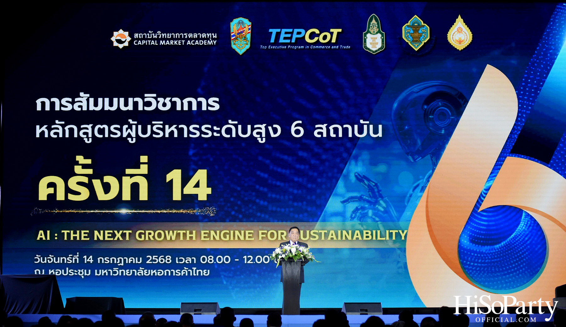 เปิดเวทีสัมมนาผู้บริหารระดับสูง 6 สถาบัน ‘Ai: THE NEXT GROWTH ENGINE FOR SUSTAINABILITY’