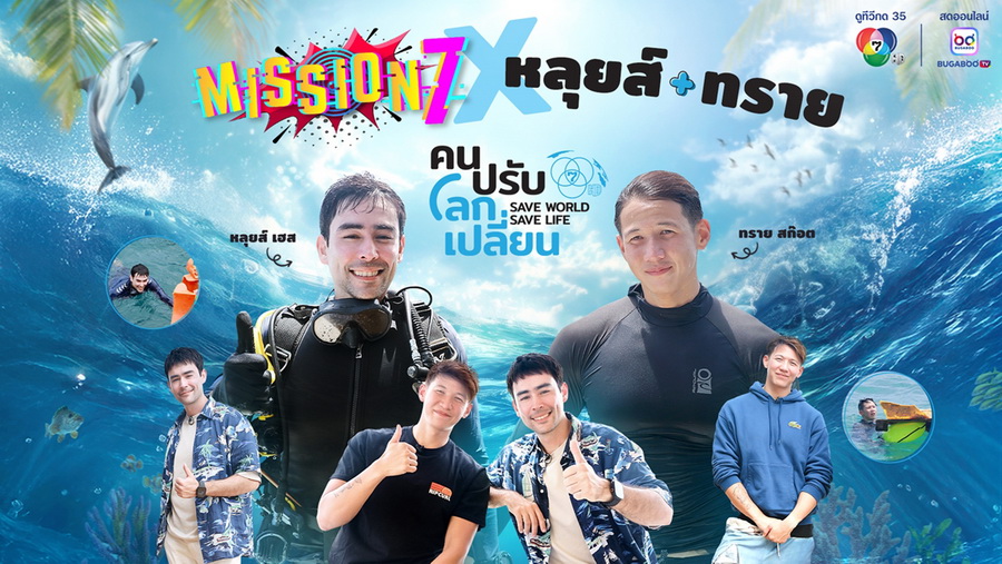 'ทราย สก๊อต' ร่วมภารกิจรักษ์ทะเลกับ 'หลุยส์ เฮส’ ในรายการ Mission 7