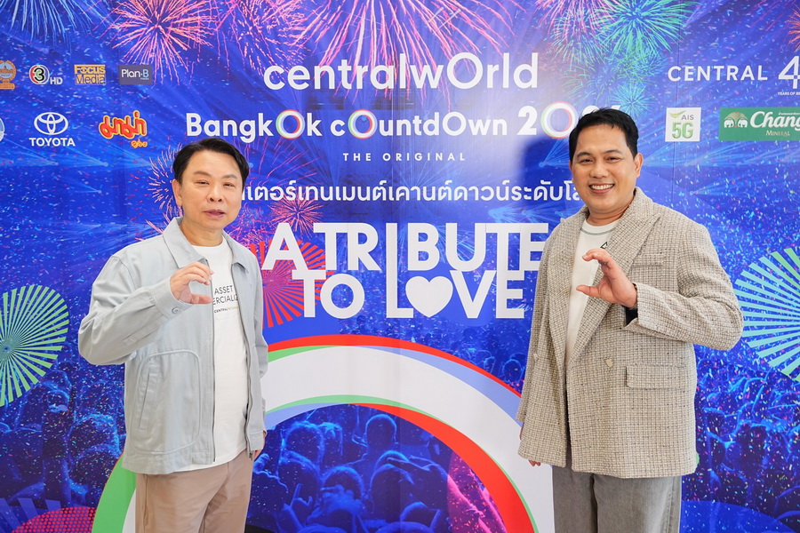 centralwOrld Bangkok Countdown 2026 – A Tribute To Love เวทีเคานต์ดาวน์ระดับโลก ณ ใจกลางกรุงเทพฯ
