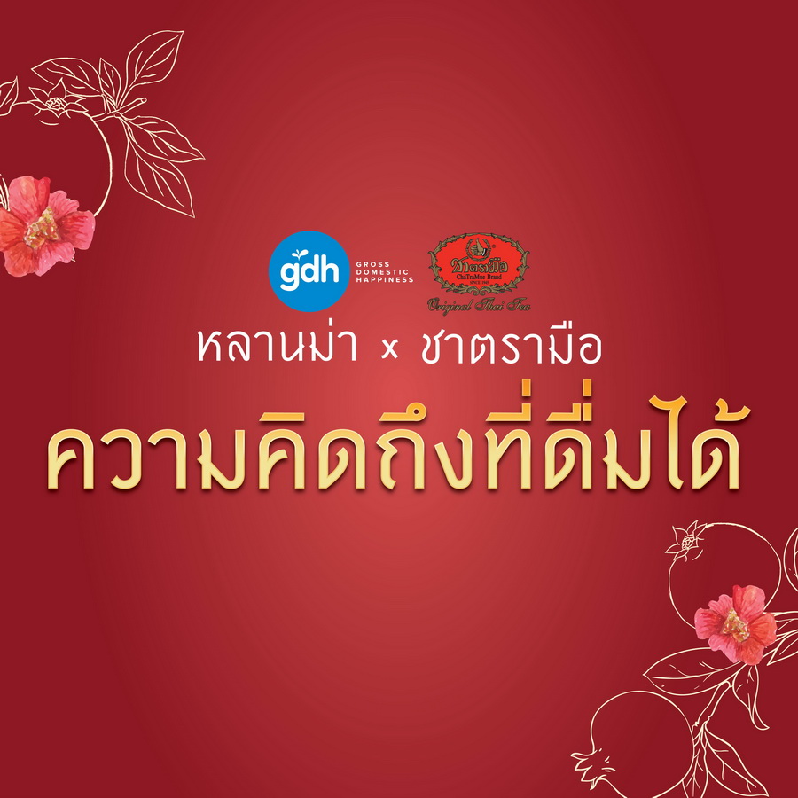 ชาตรามือ x GDH ถ่ายทอด ‘ความคิดถึงที่ดื่มได้’ ผ่านเมนูพิเศษ ‘ชาทับทิมสมหวัง’ ต้อนรับตรุษจีน