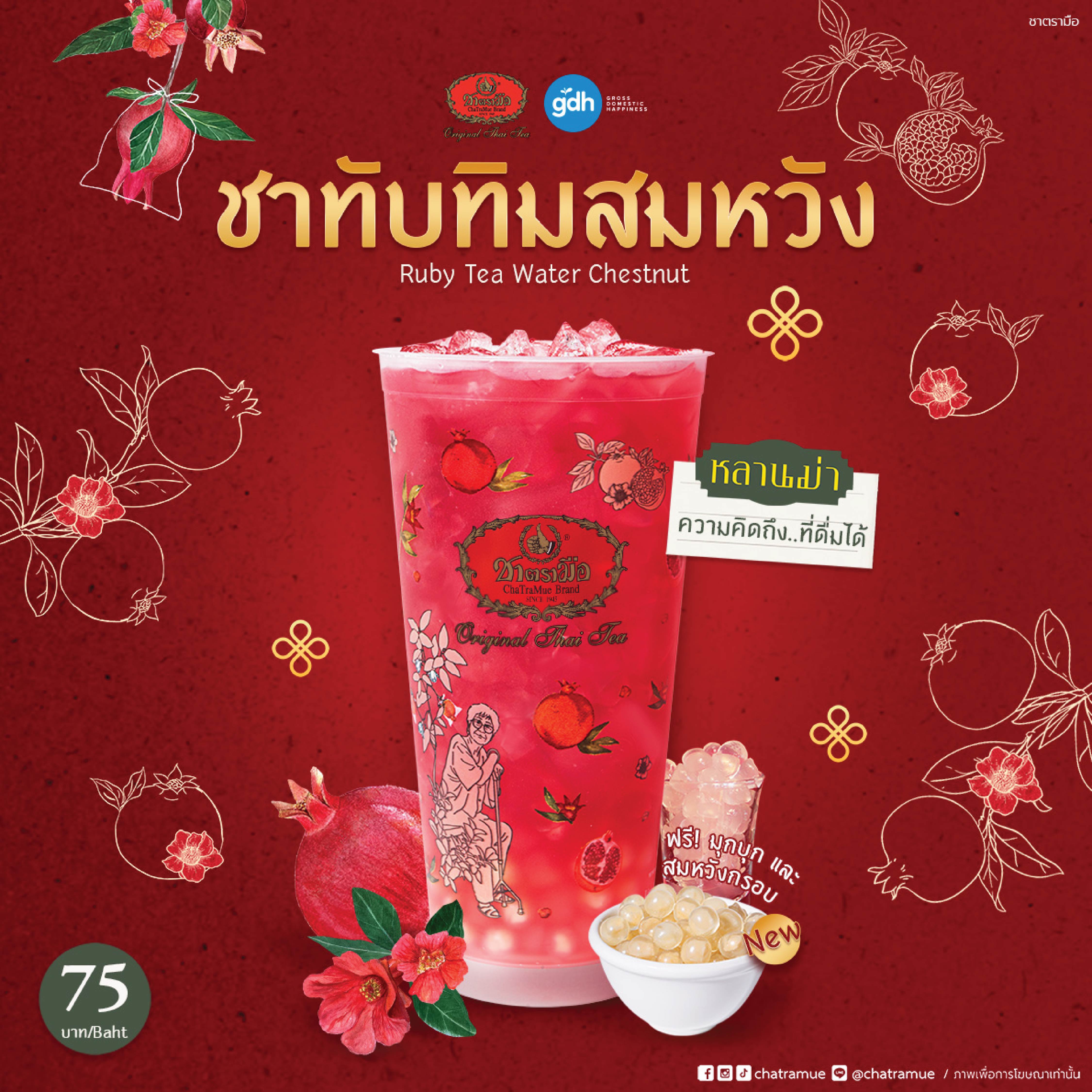 ชาทับทิมสมหวัง&rsquo;